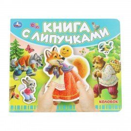 Книжка с липучками, ЛИЦЕНЗИОННЫЕ СЮЖЕТЫ, 8 стр., 6 видов, 210х180 мм, АССОРТИ, УМКА