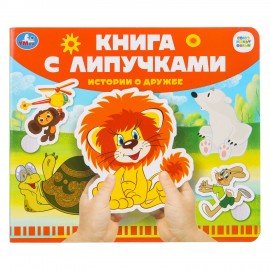 Книжка с липучками, ЛИЦЕНЗИОННЫЕ СЮЖЕТЫ, 8 стр., 6 видов, 210х180 мм, АССОРТИ, УМКА