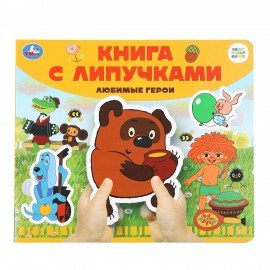 Книжка с липучками, ЛИЦЕНЗИОННЫЕ СЮЖЕТЫ, 8 стр., 6 видов, 210х180 мм, АССОРТИ, УМКА