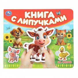 Книжка с липучками, ЛИЦЕНЗИОННЫЕ СЮЖЕТЫ, 8 стр., 6 видов, 210х180 мм, АССОРТИ, УМКА