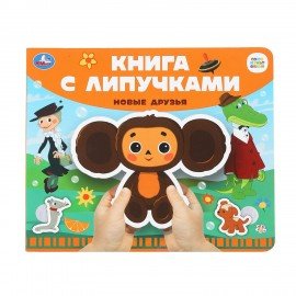 Книжка с липучками, ЛИЦЕНЗИОННЫЕ СЮЖЕТЫ, 8 стр., 6 видов, 210х180 мм, АССОРТИ, УМКА