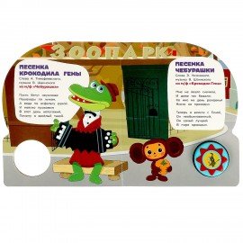 Музыкальные книжки, "ЛЮБИМЫЕ ПЕСЕНКИ", 1 кнопка, 10 песен, 10 стр., 160х200 мм, 4 вид