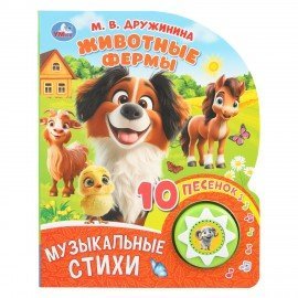 Музыкальные книжки, "ЛЮБИМЫЕ ПЕСЕНКИ", 1 кнопка, 10 песен, 10 стр., 160х200 мм, 4 вид