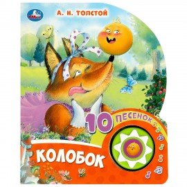 Музыкальные книжки, "ЛЮБИМЫЕ ПЕСЕНКИ", 1 кнопка, 10 песен, 10 стр., 160х200 мм, 4 вид