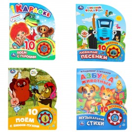 Музыкальные книжки, "ЛЮБИМЫЕ ПЕСЕНКИ", 1 кнопка, 10 песен, 10 стр., 160х200 мм, 4 вид