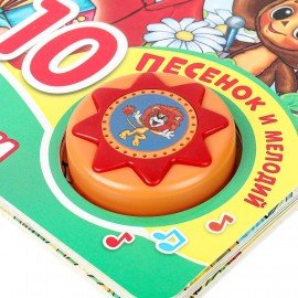 Музыкальные книжки, "ЛЮБИМЫЕ ПЕСЕНКИ", 1 кнопка, 10 песен, 10 стр., 160х200 мм, 4 вид