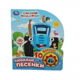 Музыкальные книжки, "ЛЮБИМЫЕ ПЕСЕНКИ", 1 кнопка, 10 песен, 10 стр., 160х200 мм, 4 вид
