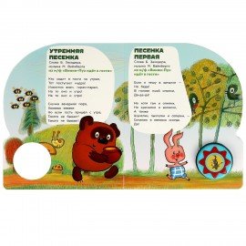 Музыкальные книжки, "ЛЮБИМЫЕ ПЕСЕНКИ", 1 кнопка, 10 песен, 10 стр., 160х200 мм, 4 вид