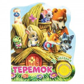 Музыкальные книжки "ЛЮБИМЫЕ СКАЗКИ", 1 кнопка, 3 песни, 8 стр., 7 видов, 152х185 мм,