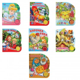 Музыкальные книжки "ЛЮБИМЫЕ СКАЗКИ", 1 кнопка, 3 песни, 8 стр., 7 видов, 152х185 мм,