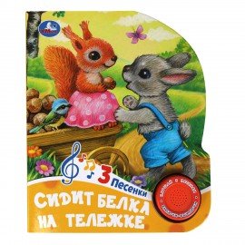 Музыкальные книжки "ЛЮБИМЫЕ СКАЗКИ", 1 кнопка, 3 песни, 8 стр., 7 видов, 152х185 мм,