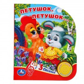 Музыкальные книжки "ЛЮБИМЫЕ СКАЗКИ", 1 кнопка, 3 песни, 8 стр., 7 видов, 152х185 мм,