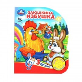 Музыкальные книжки "ЛЮБИМЫЕ СКАЗКИ", 1 кнопка, 3 песни, 8 стр., 7 видов, 152х185 мм,