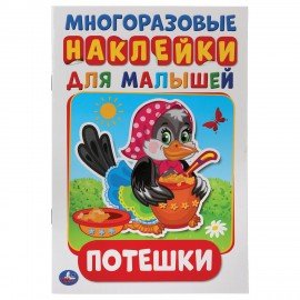 Книжка аппликаций с наклейками, ассорти, 145х210мм, 8 стр., УМКА