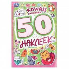 Альбом с наклейками, 50 стикеров, ассорти, 145 х 210 мм, 4 стр., УМКА