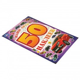 Альбом с наклейками, 50 стикеров, ассорти, 145 х 210 мм, 4 стр., УМКА