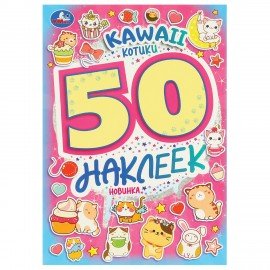 Альбом с наклейками, 50 стикеров, ассорти, 145 х 210 мм, 4 стр., УМКА