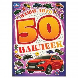 Альбом с наклейками, 50 стикеров, ассорти, 145 х 210 мм, 4 стр., УМКА