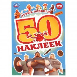 Альбом с наклейками, 50 стикеров, ассорти, 145 х 210 мм, 4 стр., УМКА