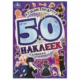 Альбом с наклейками, 50 стикеров, ассорти, 145 х 210 мм, 4 стр., УМКА