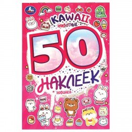 Альбом с наклейками, 50 стикеров, ассорти, 145 х 210 мм, 4 стр., УМКА