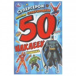 Альбом с наклейками, 50 стикеров, ассорти, 145 х 210 мм, 4 стр., УМКА