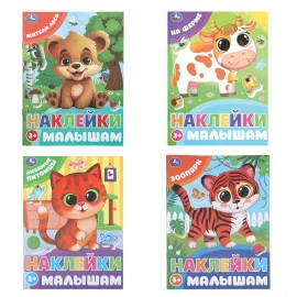Книжка с наклейками "НАКЛЕЙКИ МАЛЫШАМ", ассорти, 162х215мм, 16 стр., УМКА
