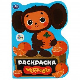 Книжка - раскраска с вырубкой в виде персонажа, ЛИЦЕНЗИОННЫЕ СЮЖЕТЫ, ассорти, 210х285