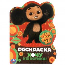 Книжка - раскраска с вырубкой в виде персонажа, ЛИЦЕНЗИОННЫЕ СЮЖЕТЫ, ассорти, 210х285