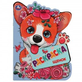 Книжка - раскраска с вырубкой в виде персонажа, ЛИЦЕНЗИОННЫЕ СЮЖЕТЫ, ассорти, 210х285