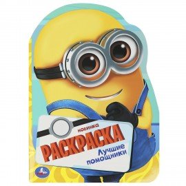 Книжка - раскраска с вырубкой в виде персонажа, ЛИЦЕНЗИОННЫЕ СЮЖЕТЫ, ассорти, 210х285