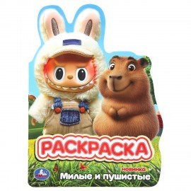 Книжка - раскраска с вырубкой в виде персонажа, ЛИЦЕНЗИОННЫЕ СЮЖЕТЫ, ассорти, 210х285