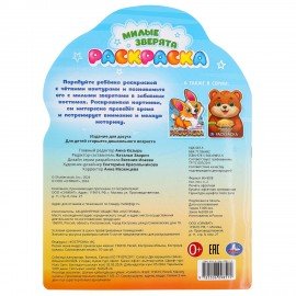 Книжка - раскраска с вырубкой в виде персонажа, ЛИЦЕНЗИОННЫЕ СЮЖЕТЫ, ассорти, 210х285