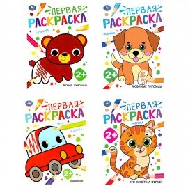 Книжка - раскраска с цветным контуром, ПЕРВАЯ РАСКРАСКА, ассорти, 210х290мм, 16 стр,У