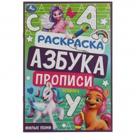 Книжка - раскраска с прописями ЛИЦЕНЗИОННЫЕ СЮЖЕТЫ, ассорти, 145х210 мм, 8 стр., УМКА