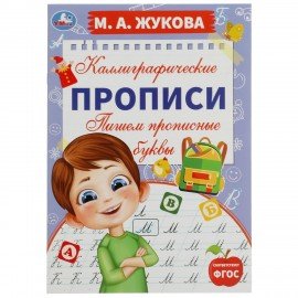 Прописи детские М.А. Жукова, ассорти, 195х275 мм, 16 стр., УМКА