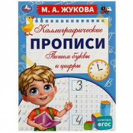 Прописи детские М.А. Жукова, ассорти, 195х275 мм, 16 стр., УМКА