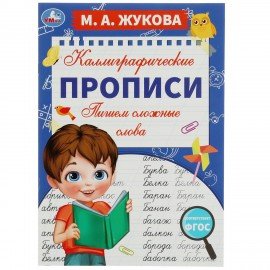 Прописи детские М.А. Жукова, ассорти, 195х275 мм, 16 стр., УМКА
