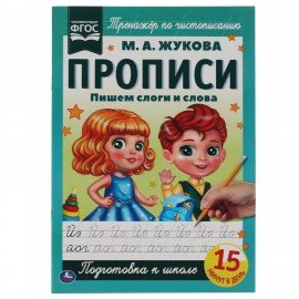 Прописи детские М.А. Жукова, ассорти, 195х275 мм, 16 стр., УМКА