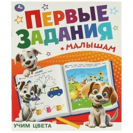 Книжка - пособие ПЕРВЫЕ ЗАДАНИЯ МАЛЫШАМ, ассорти, 197х235 мм, 16 стр., УМКА