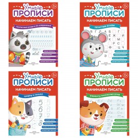 Прописи "Умные прописи НАЧИНАЕМ ПИСАТЬ", 5+, КОМПЛЕКТ 4шт, 32стр, 170x220, ПРОСВЕЩЕНИЕ, 0411-01, 90-0411-01