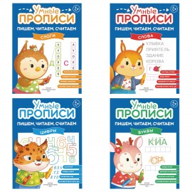 Прописи "Умные прописи ПИШЕМ, ЧИТАЕМ, СЧИТАЕМ",5+, КОМПЛЕКТ 4шт, 32стр, 170x220, ПРОСВЕЩЕНИЕ,0414-01, 90-0414-01
