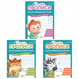 Прописи "Умные прописи КАЛЛИГРАФИЧЕСКИЙ ПОЧЕРК",6+, КОМПЛЕКТ 3шт 48стр, 165x215, ПРОСВЕЩЕНИЕ,0413-01, 90-0413-01