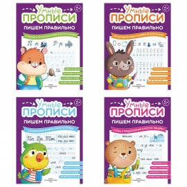 Прописи "Умные прописи ПИШЕМ ПРАВИЛЬНО", 6+, КОМПЛЕКТ 4шт, 64стр, 160x215, ПРОСВЕЩЕНИЕ,0417-01, 90-0417-01
