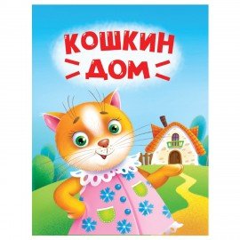 Книжка детская с любимыми героями ЛИЦЕНЗИЯ, 110х150 мм, 10 стр, твердая обложка, АССО