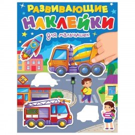 Книжка с наклейками РАЗВИВАЮЩИЕ, АССОРТИ, 140х195мм, 14 стр, ПП