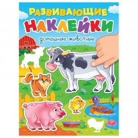 Книжка с наклейками РАЗВИВАЮЩИЕ, АССОРТИ, 140х195мм, 14 стр, ПП