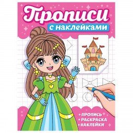 Прописи с наклейками, АССОРТИ, 165х225 мм, 16 стр., ПП