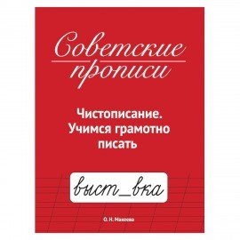 Прописи СОВЕТСКИЕ, АССОРТИ, 163х208 мм, 32 стр., ПП