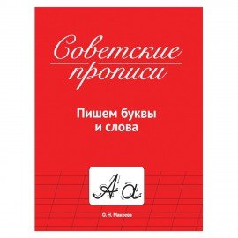 Прописи СОВЕТСКИЕ, АССОРТИ, 163х208 мм, 32 стр., ПП